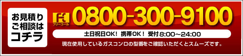 葛飾区のガスコンロのお問い合わせ電話番号