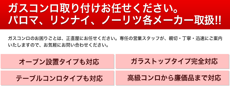 葛飾区のガスコンロの金額を必ず同業他社より5000円以上値引きします