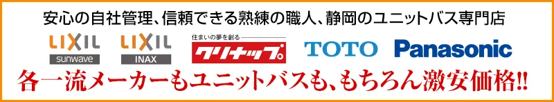 各一流メーカーのユニットバスも激安価格