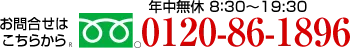 0120-86-1896