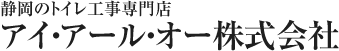 激安トイレ交換工事　アイ・アール・オー株式会社