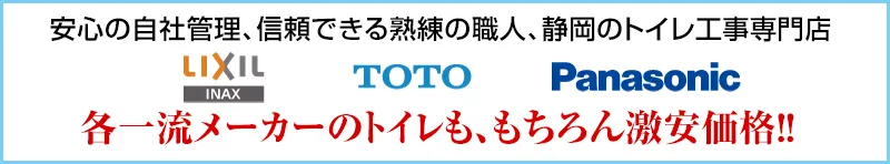 各一流メーカーのトイレも激安価格