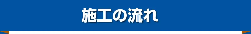 施工の流れ