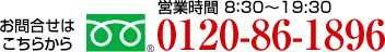 0120-86-1896