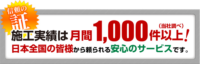 ガスコンロの交換実績1ヶ月に1000件以上