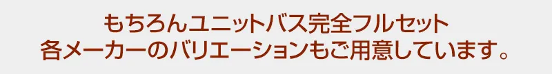 もちろんユニットバス完全フルセット