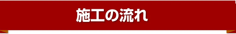 施工の流れ