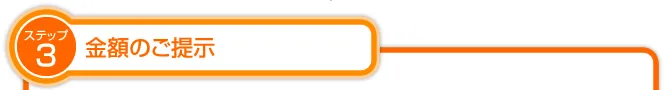 金額のご提示
