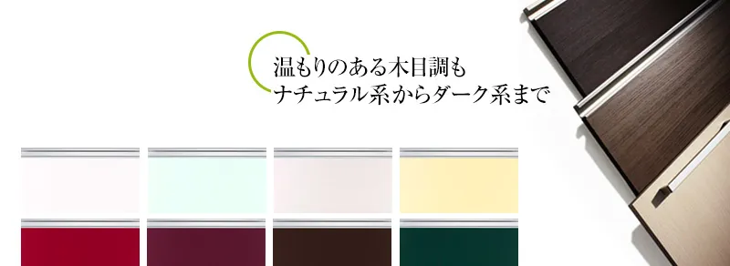 温かみのある木目調もお選びいただけます