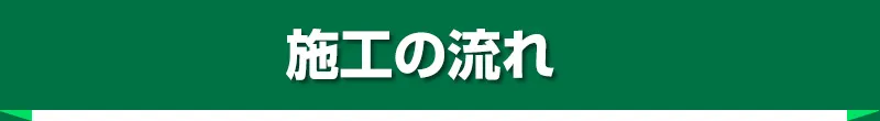 施工の流れ